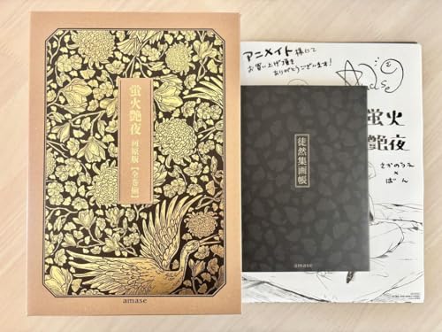 蛍火艶夜　河原版　【全巻揃】　新品未開封品　徒然集画帳付き 蛍火艶夜 河原版【豪華函入り全巻揃】』発売記念 amase先生お